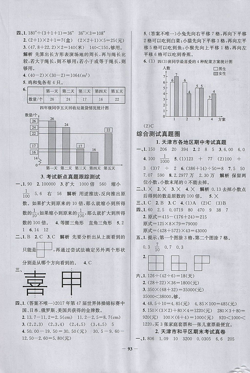 2018年真題圈天津市小學考試真卷三步練四年級數(shù)學下冊 參考答案第5頁