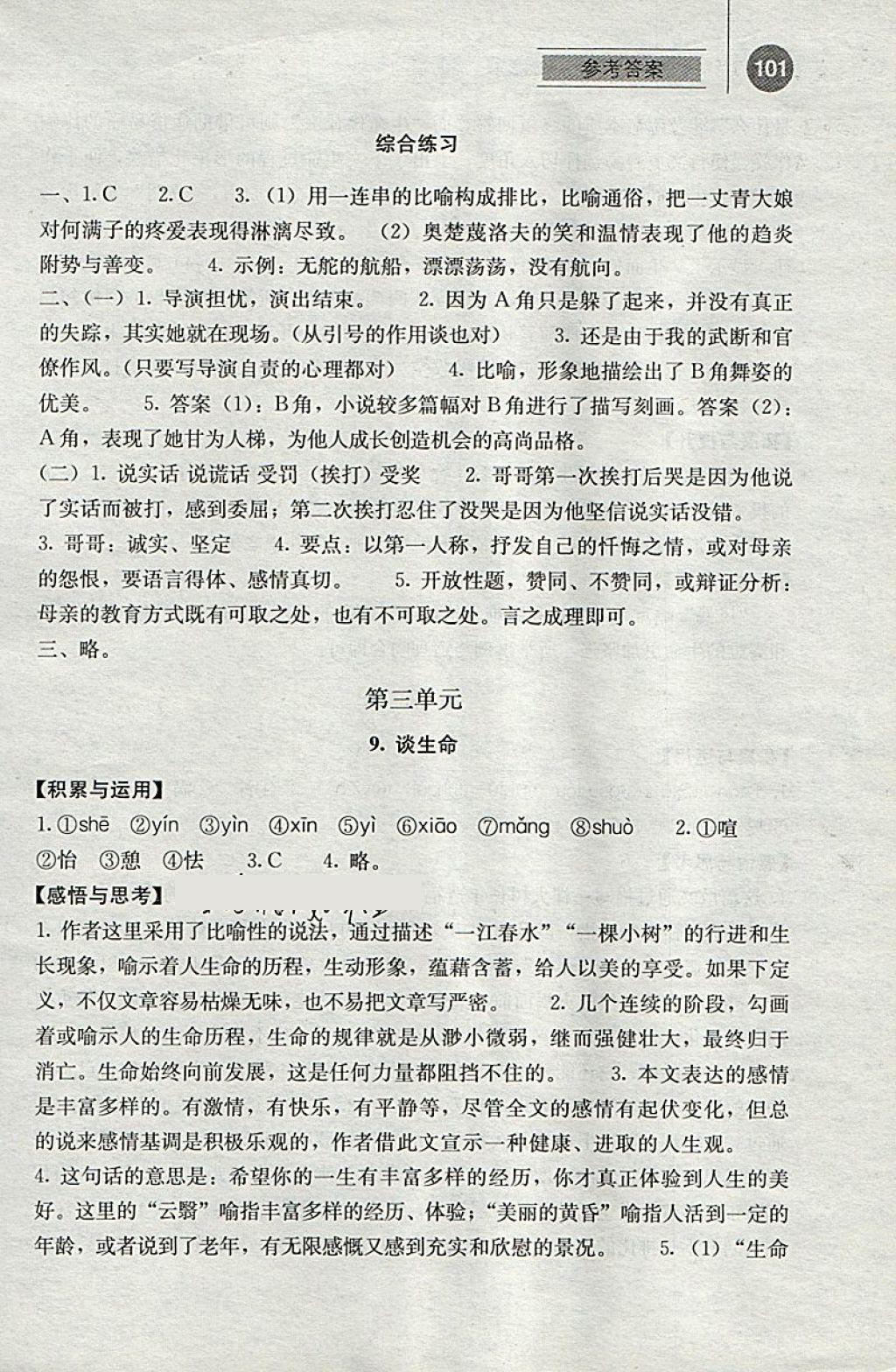 2018年补充习题九年级语文下册人教版人民教育出版社 参考答案第8页