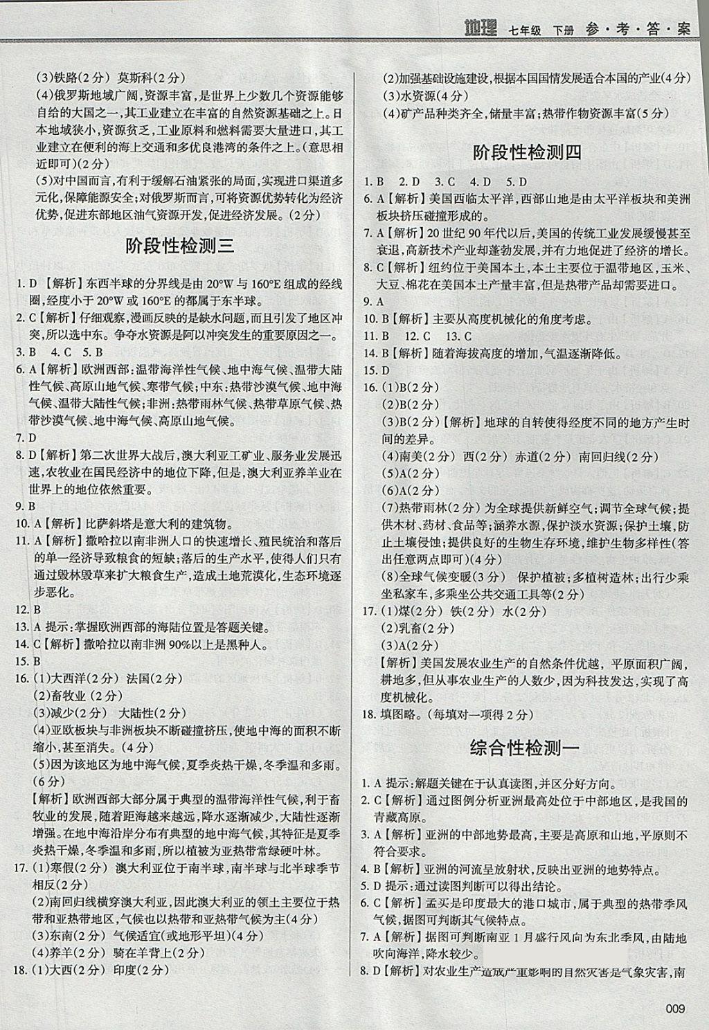 2018年学习质量监测七年级地理下册人教版 参考答案第9页