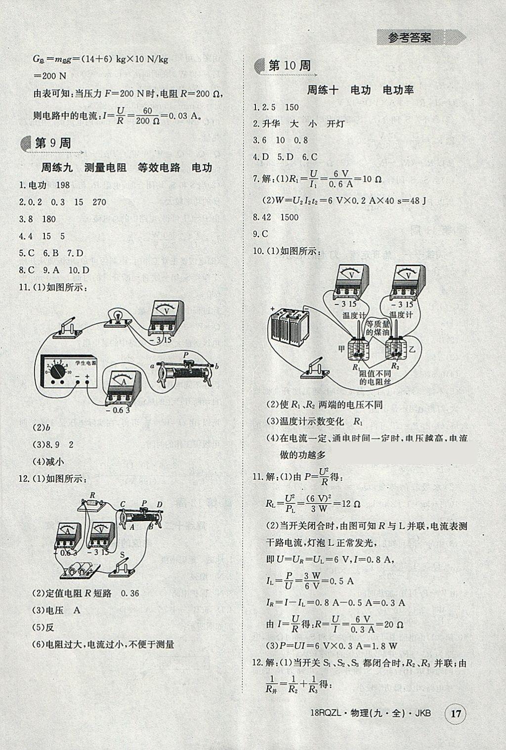 2017年日清周練限時提升卷九年級物理全一冊教科版 參考答案第17頁