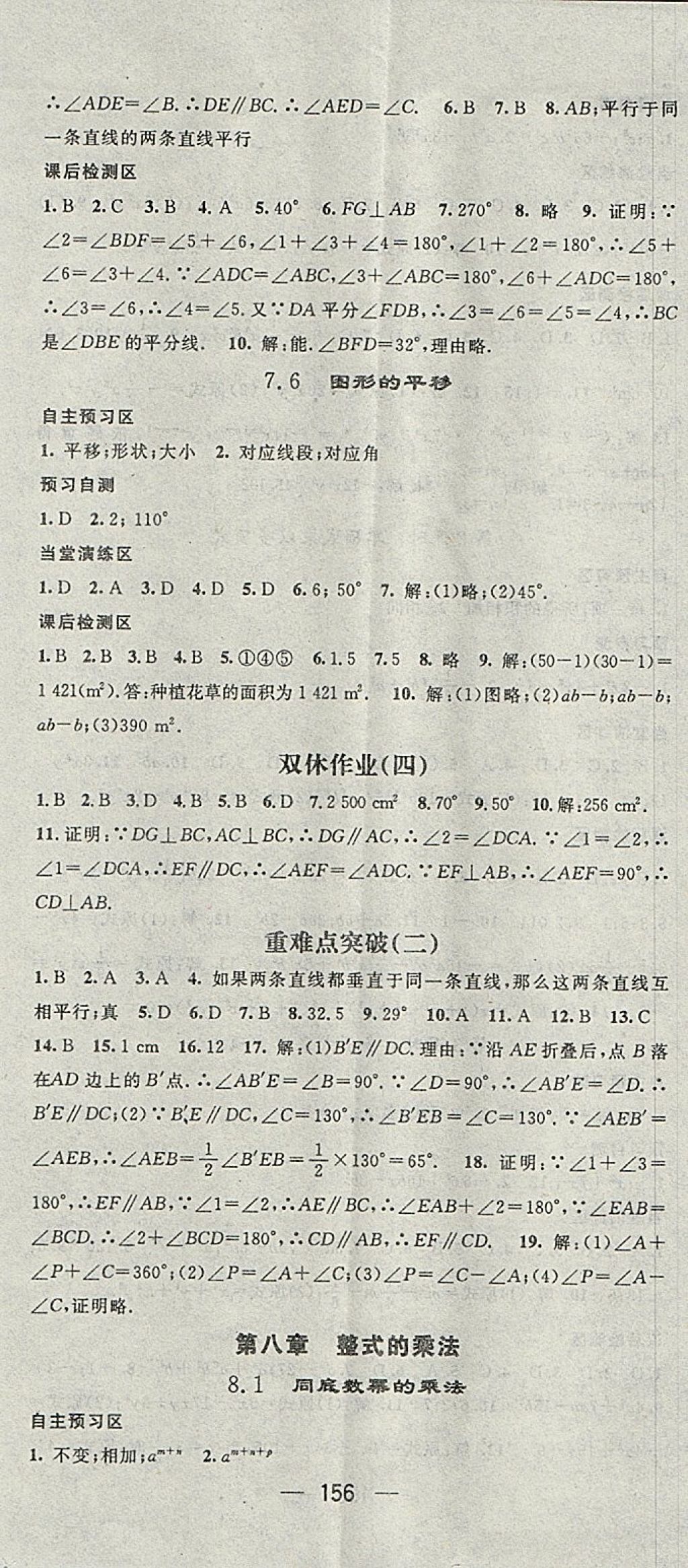 2018年精英新課堂七年級(jí)數(shù)學(xué)下冊(cè)冀教版 參考答案第8頁(yè)