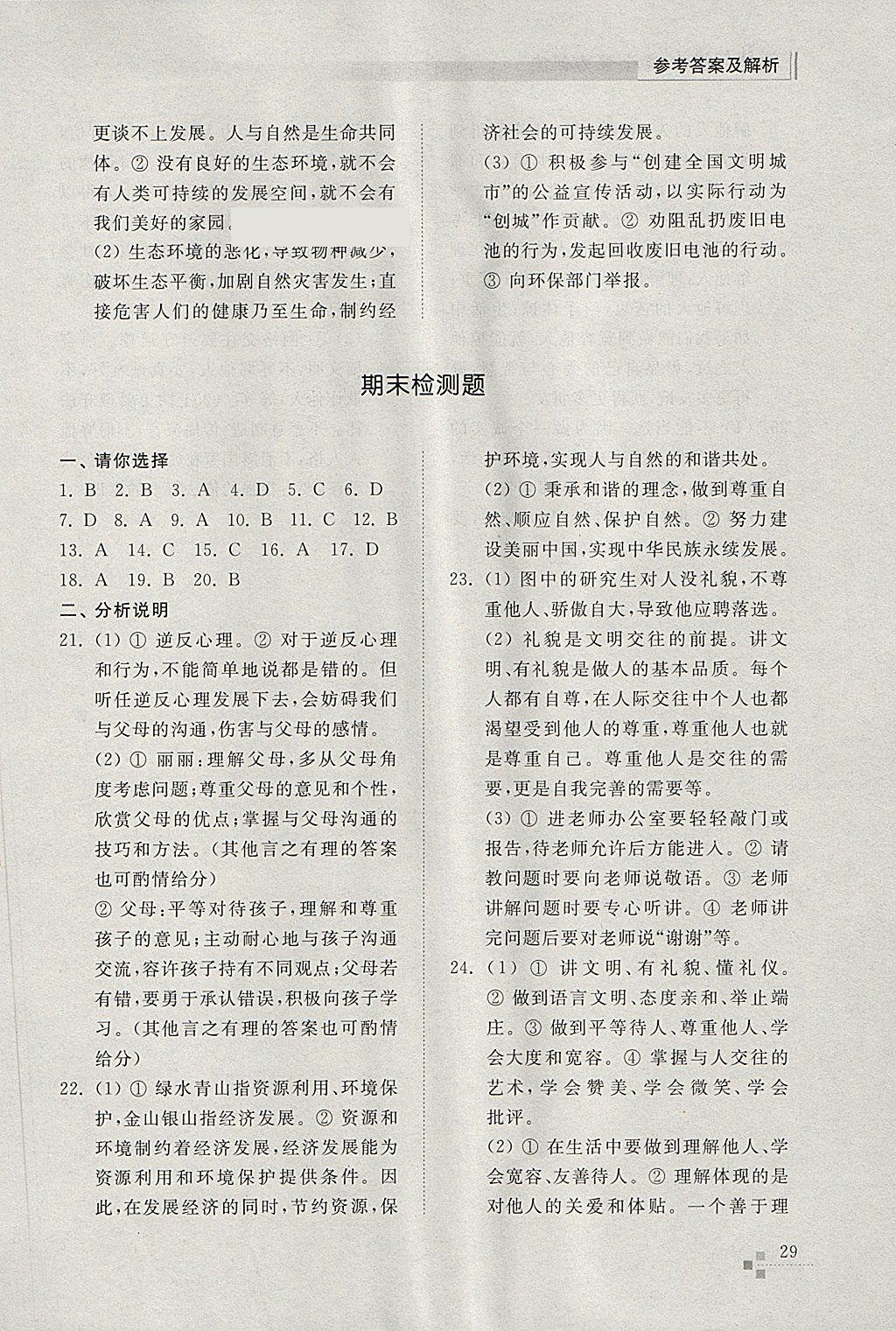 2018年綜合能力訓(xùn)練七年級道德與法治下冊五四制 參考答案第29頁