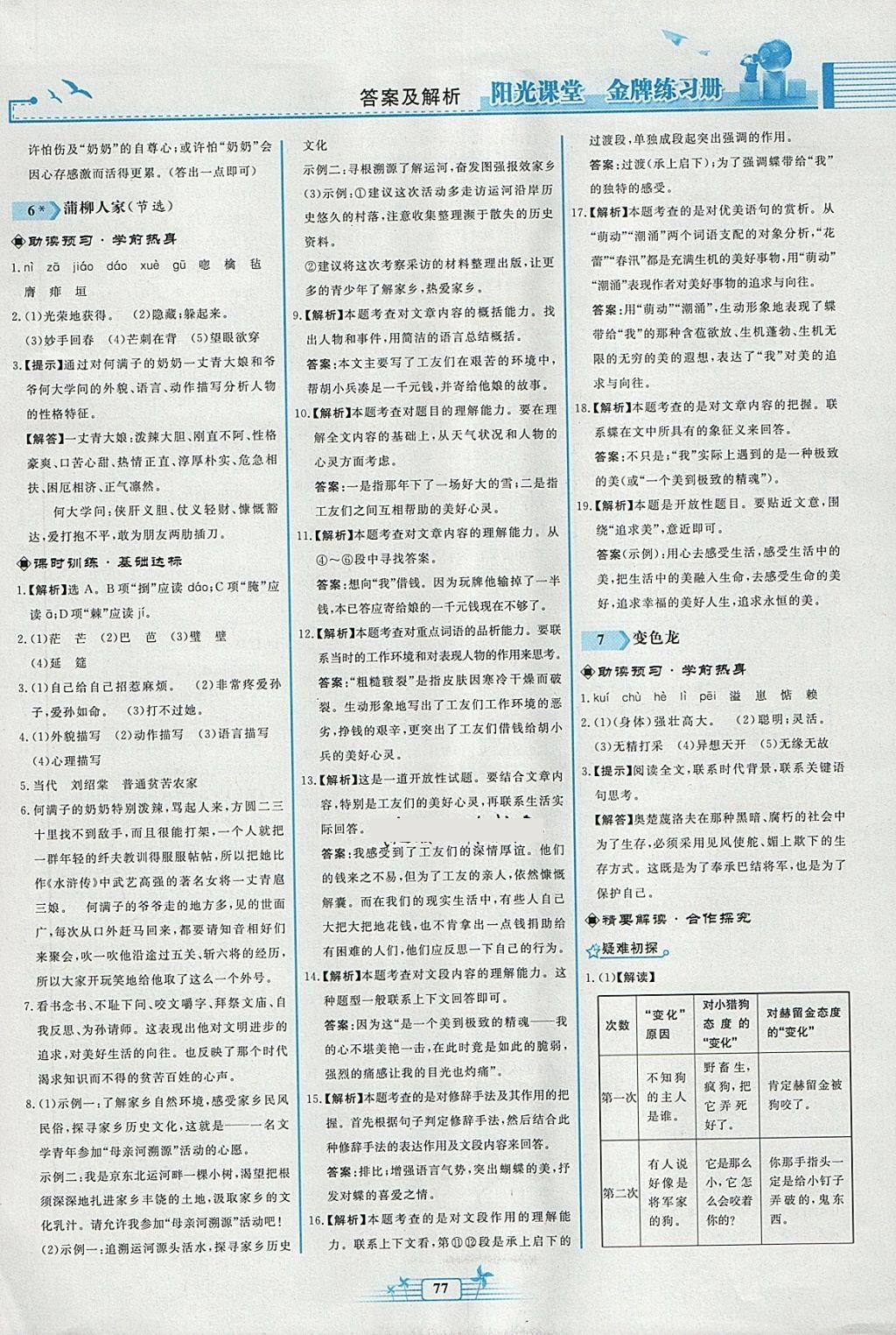 2018年陽光課堂金牌練習冊九年級語文下冊人教版福建專版 參考答案第5頁