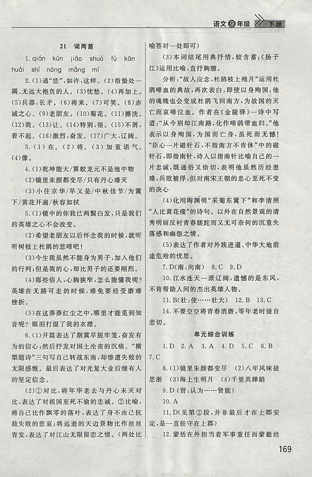 2018年長江作業(yè)本課堂作業(yè)九年級語文下冊 參考答案第28頁