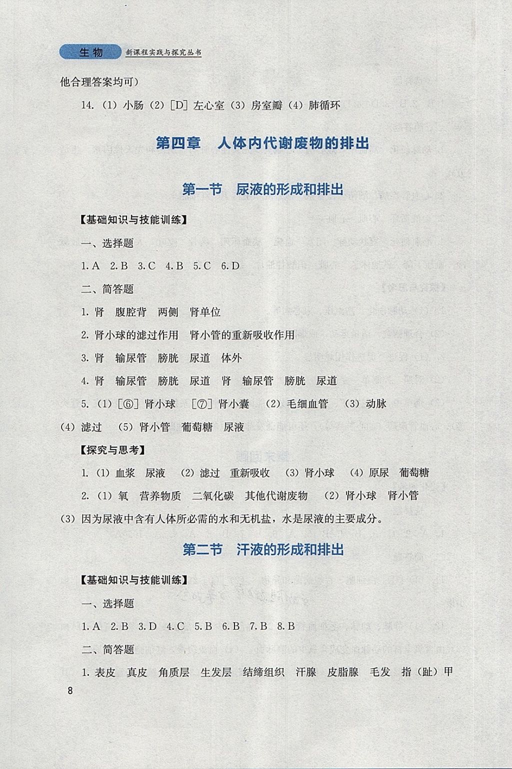 2018年新课程实践与探究丛书七年级生物下册济南版 参考答案第8页