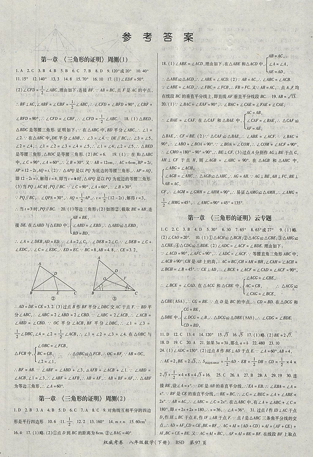 2018年智瑯圖書(shū)權(quán)威考卷八年級(jí)數(shù)學(xué)下冊(cè)北師大版 參考答案第1頁(yè)