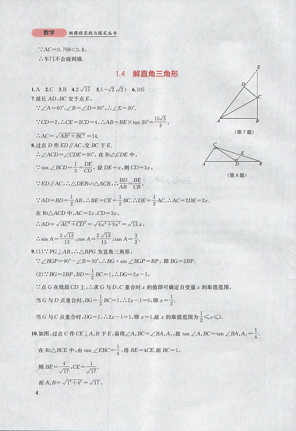 2018年新課程實(shí)踐與探究叢書九年級數(shù)學(xué)下冊北師大版 參考答案第4頁