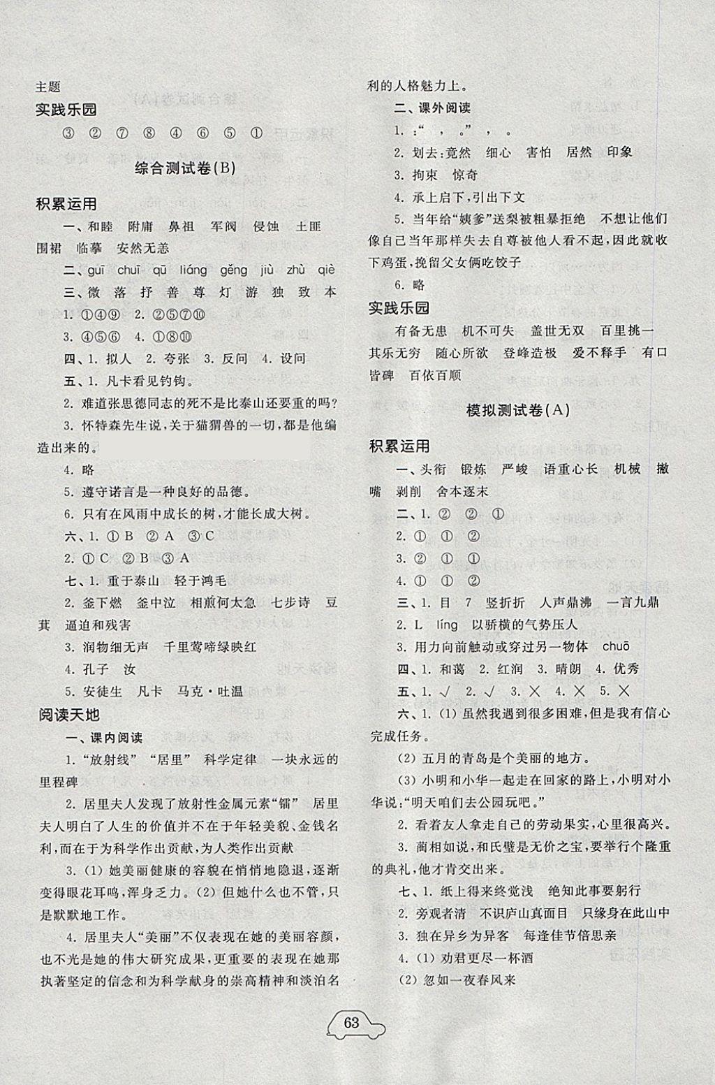 2018年小學(xué)單元測(cè)試卷六年級(jí)語文下冊(cè)人教版齊魯書社 參考答案第7頁