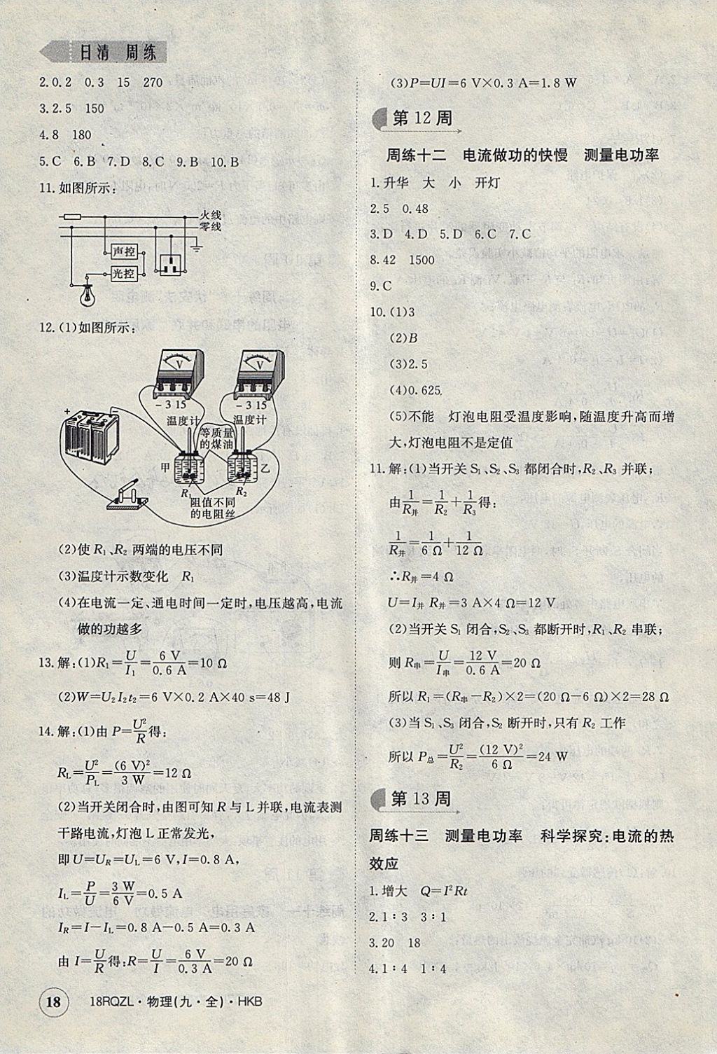 2017年日清周練限時(shí)提升卷九年級(jí)物理全一冊(cè)滬科版 參考答案第18頁(yè)