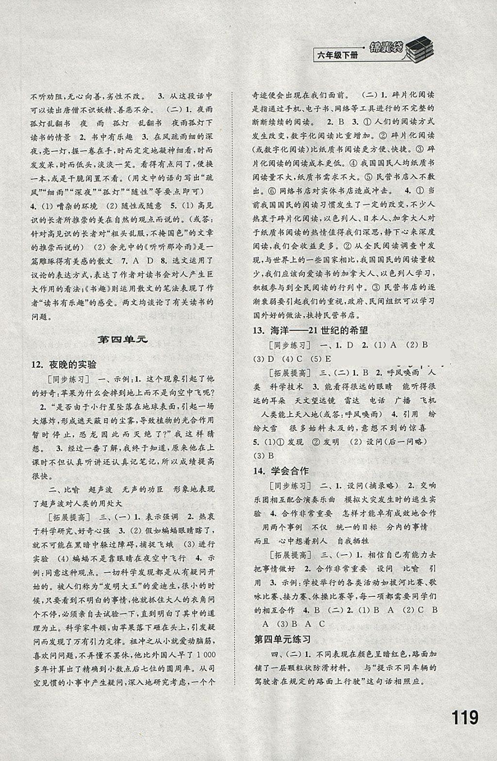 2018年同步練習(xí)六年級(jí)語(yǔ)文下冊(cè)蘇教版江蘇鳳凰科學(xué)技術(shù)出版社 參考答案第5頁(yè)