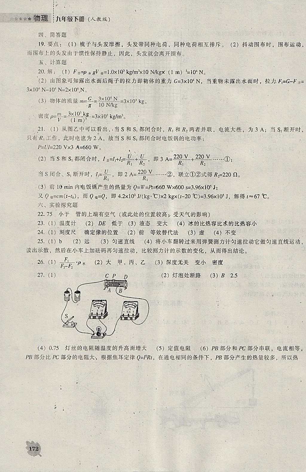 2018年新課程物理能力培養(yǎng)九年級(jí)下冊(cè)人教版 參考答案第18頁(yè)