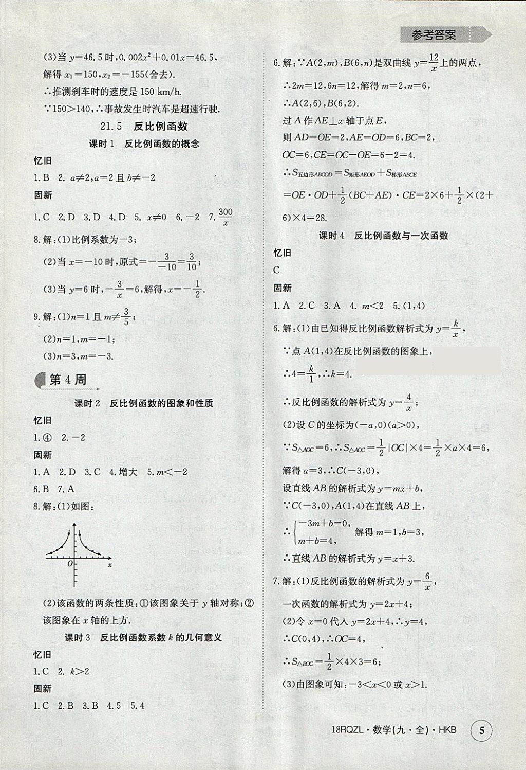 2017年日清周練限時提升卷九年級數(shù)學全一冊滬科版 參考答案第5頁