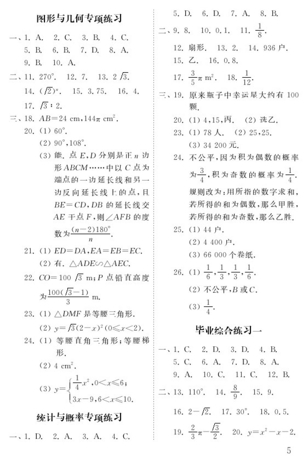 2018年數(shù)學(xué)配套練習(xí)冊(cè)九年級(jí)下冊(cè)五四制山東教育出版社 參考答案第5頁(yè)