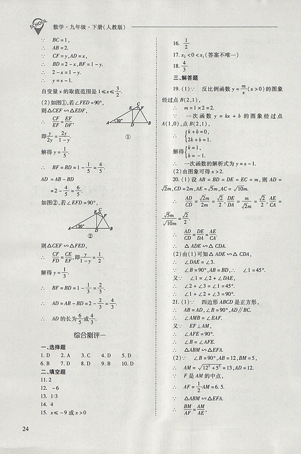 2018年新课程问题解决导学方案九年级数学下册人教版 参考答案第24页