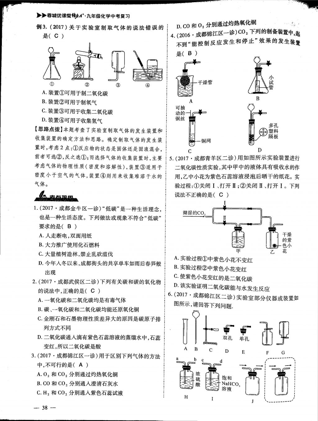 2018年蓉城優(yōu)課堂給力A加九年級(jí)化學(xué)中考復(fù)習(xí) 第一部分第38頁(yè)