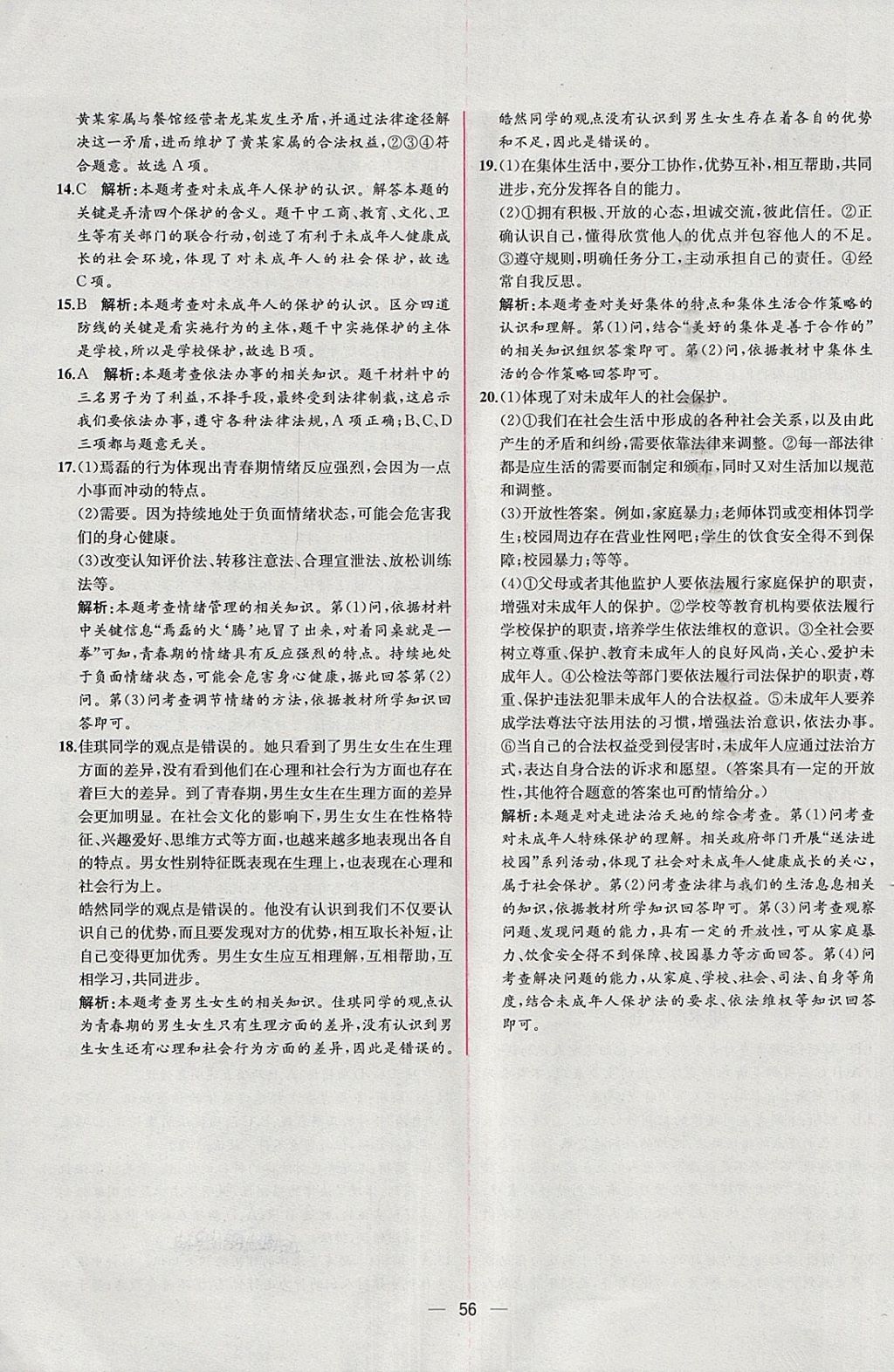 2018年同步導(dǎo)學(xué)案課時(shí)練七年級道德與法治下冊人教版 參考答案第32頁