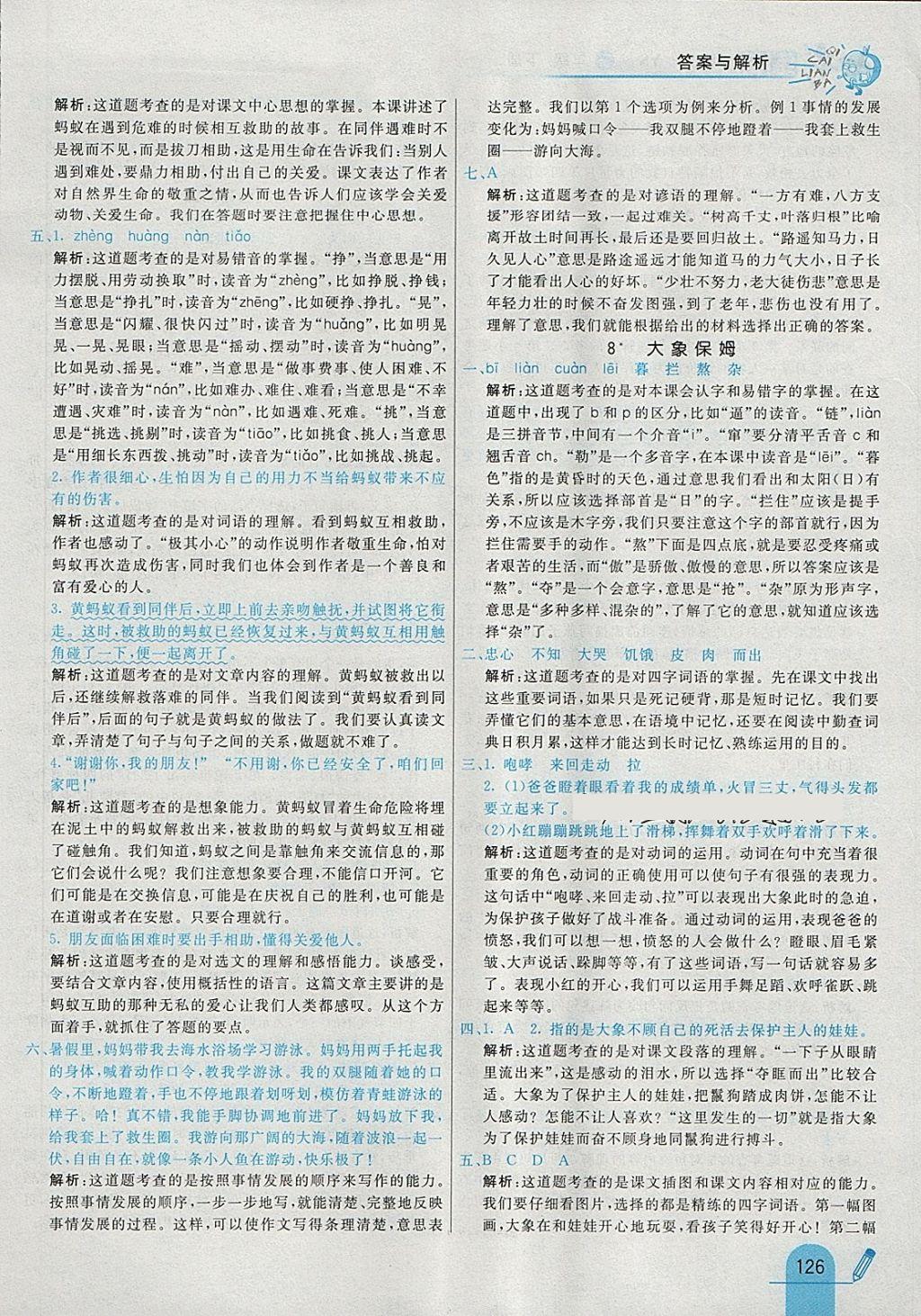 2018年七彩練霸三年級語文下冊語文S版 參考答案第10頁