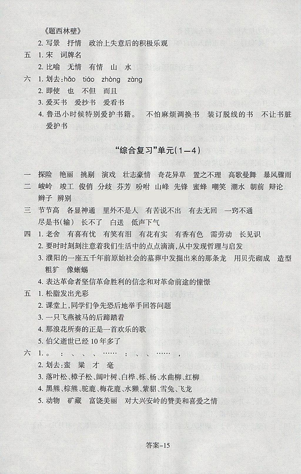 2018年每课一练小学语文六年级下册人教版浙江少年儿童出版社 参考答案第15页