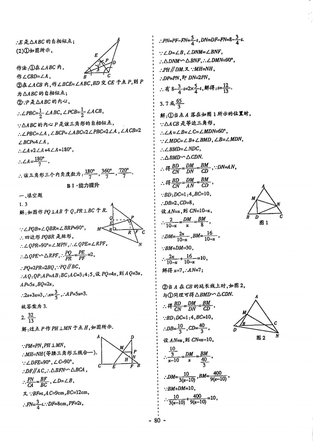 2018年蓉城优课堂给力A加九年级数学中考复习 参考答案第80页