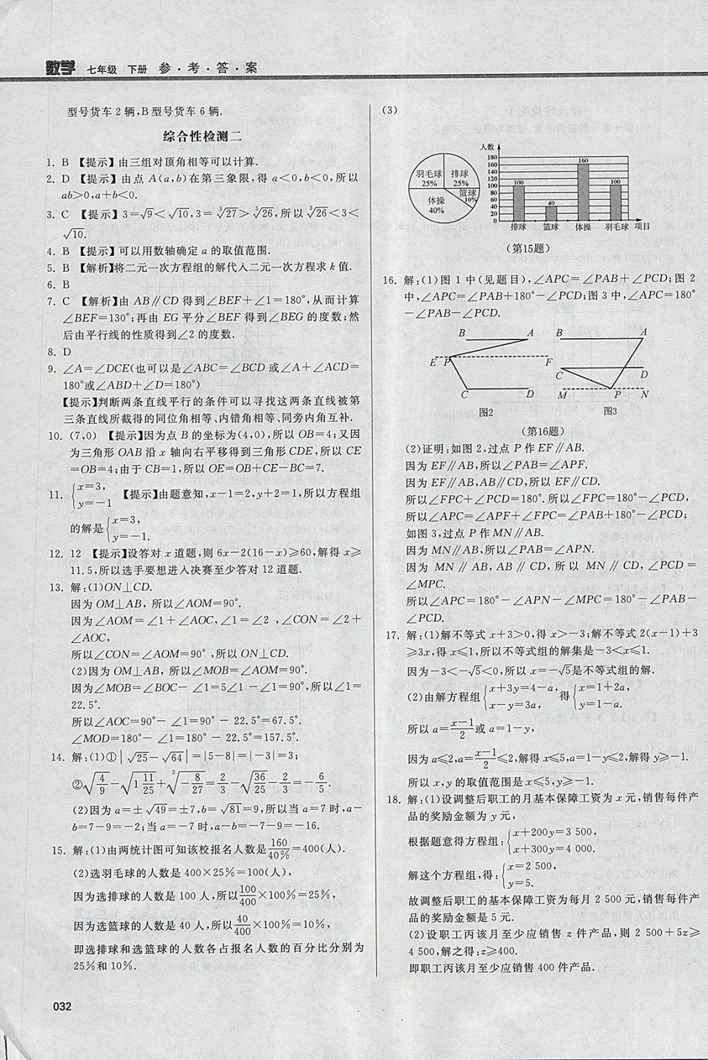 2018年學習質量監(jiān)測七年級數(shù)學下冊人教版 參考答案第32頁