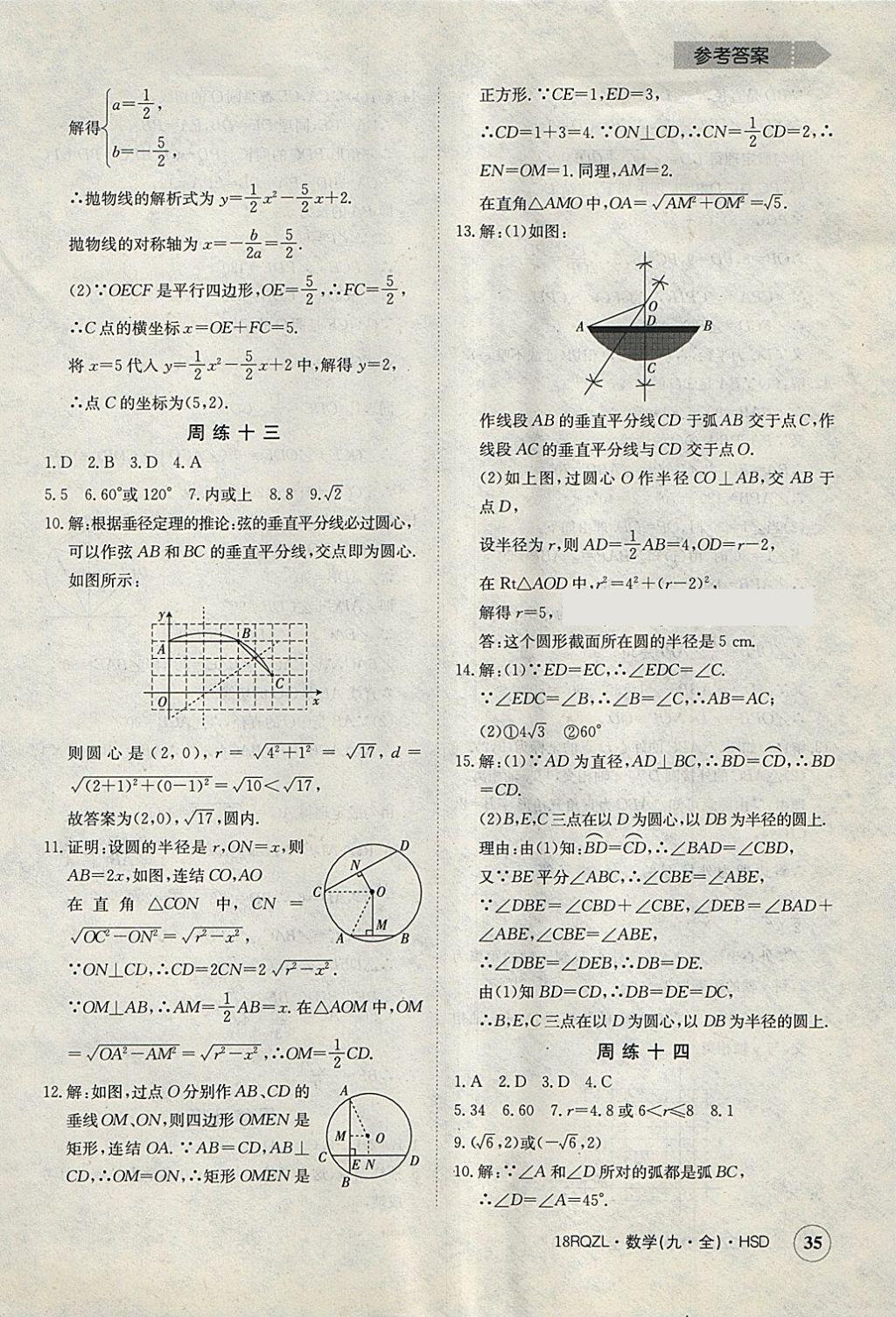 2017年日清周練限時提升卷九年級數(shù)學全一冊華師大版 參考答案第35頁