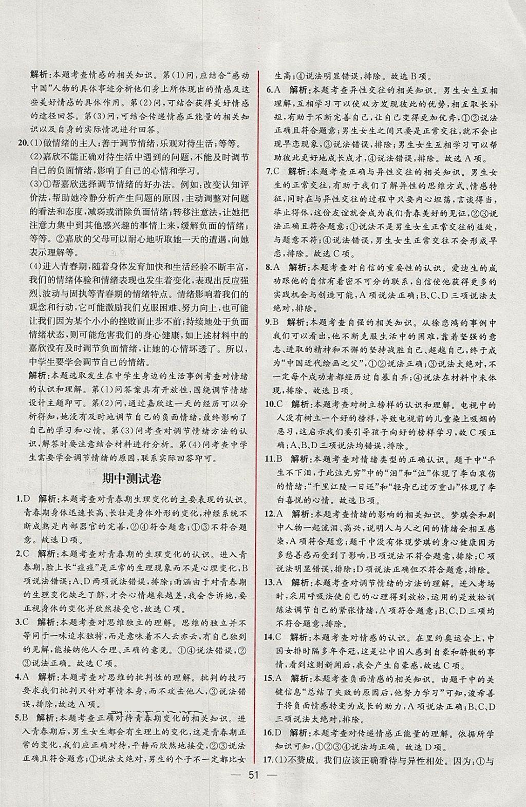 2018年同步导学案课时练七年级道德与法治下册人教版 参考答案第27页