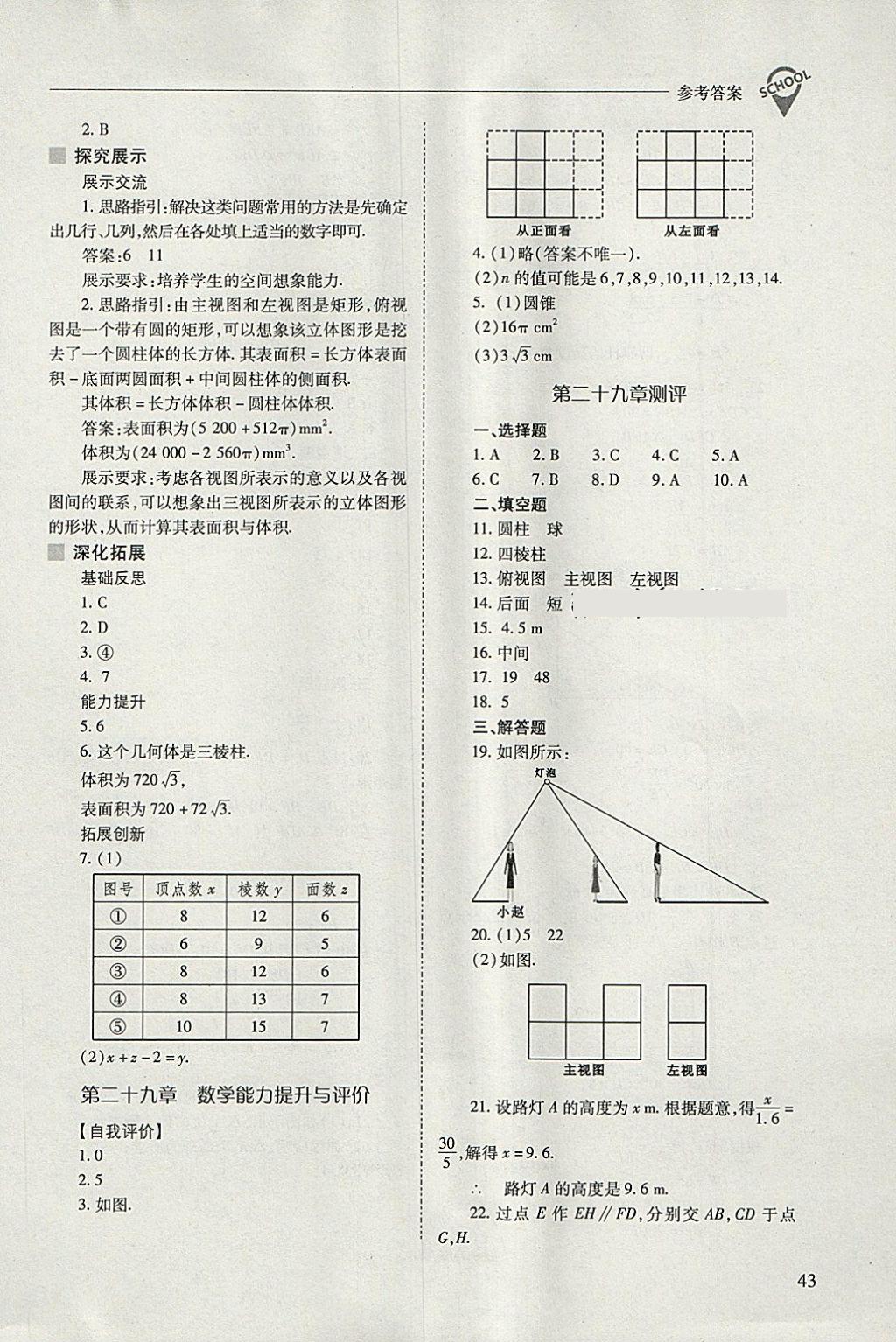 2018年新课程问题解决导学方案九年级数学下册人教版 参考答案第43页