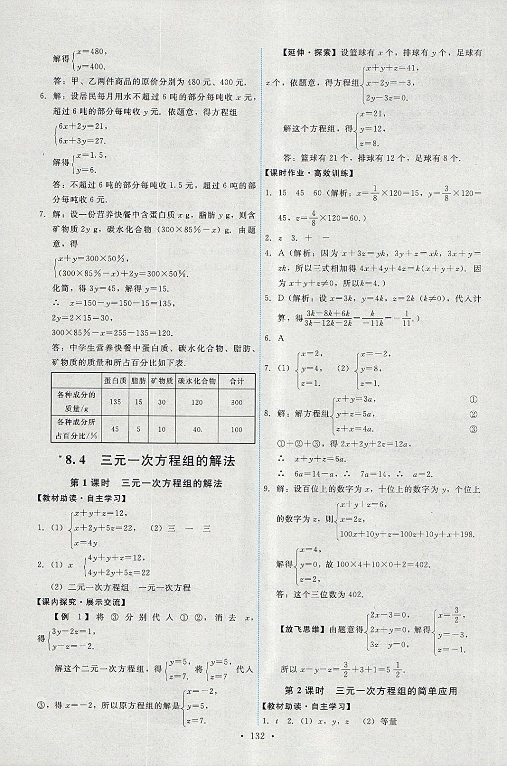 2018年能力培养与测试七年级数学下册人教版 参考答案第18页