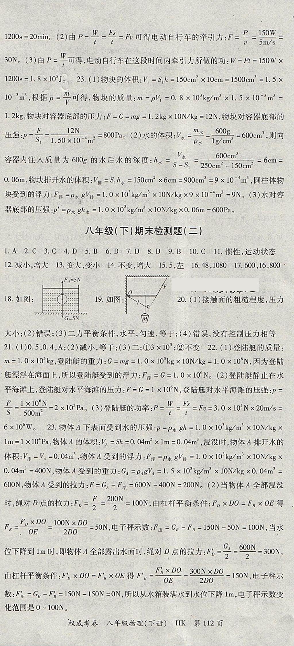 2018年智琅图书权威考卷八年级物理下册沪科版 参考答案第12页