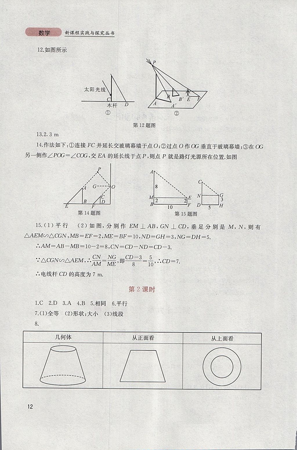 2018年新课程实践与探究丛书九年级数学下册人教版 参考答案第12页