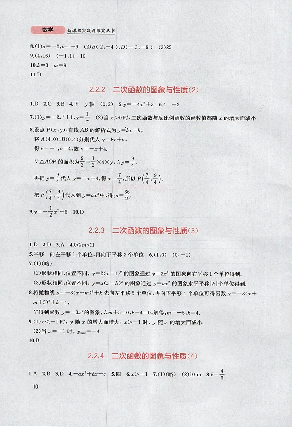 2018年新課程實踐與探究叢書九年級數(shù)學下冊北師大版 參考答案第10頁