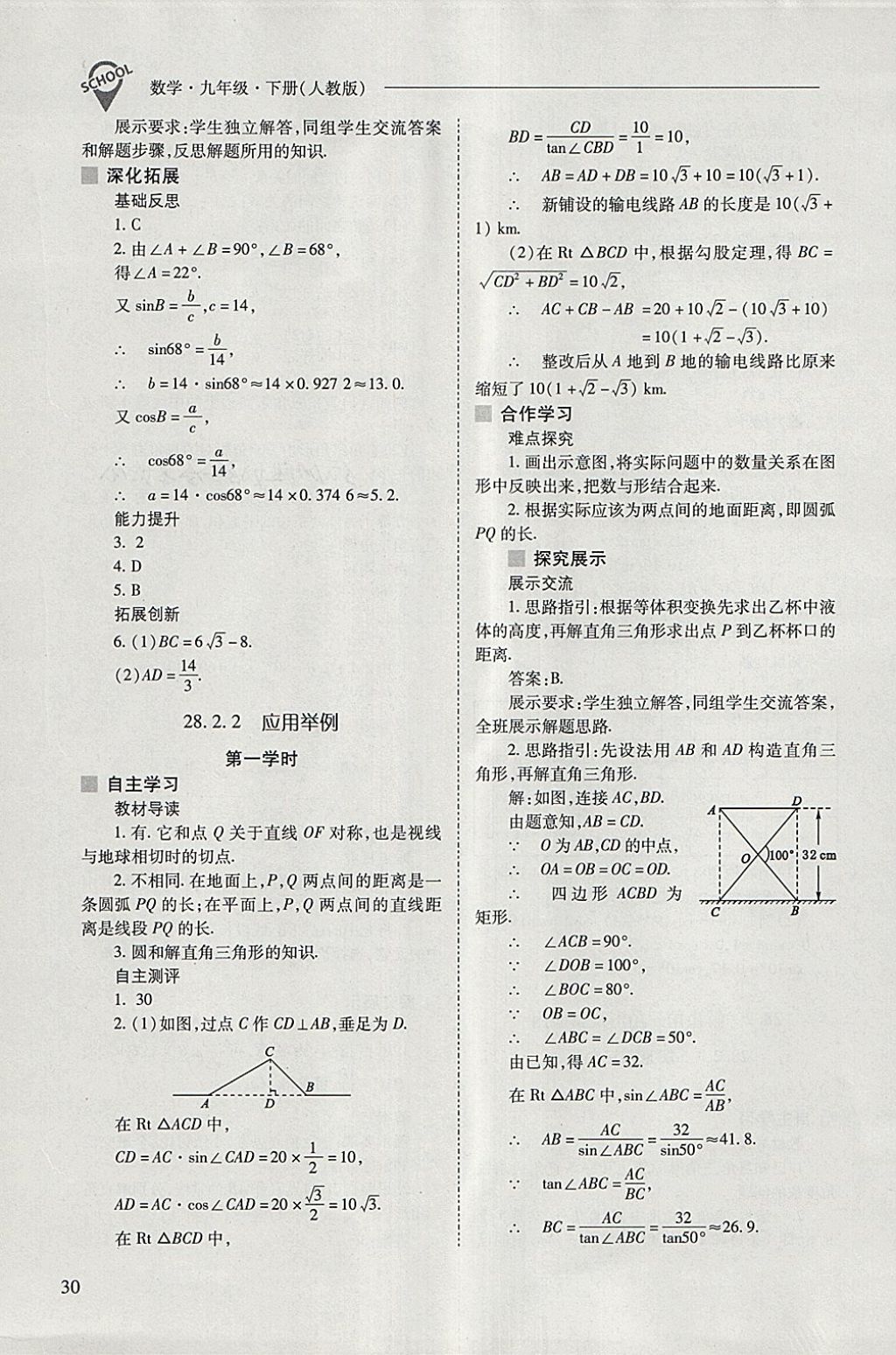 2018年新課程問題解決導(dǎo)學(xué)方案九年級(jí)數(shù)學(xué)下冊(cè)人教版 參考答案第30頁