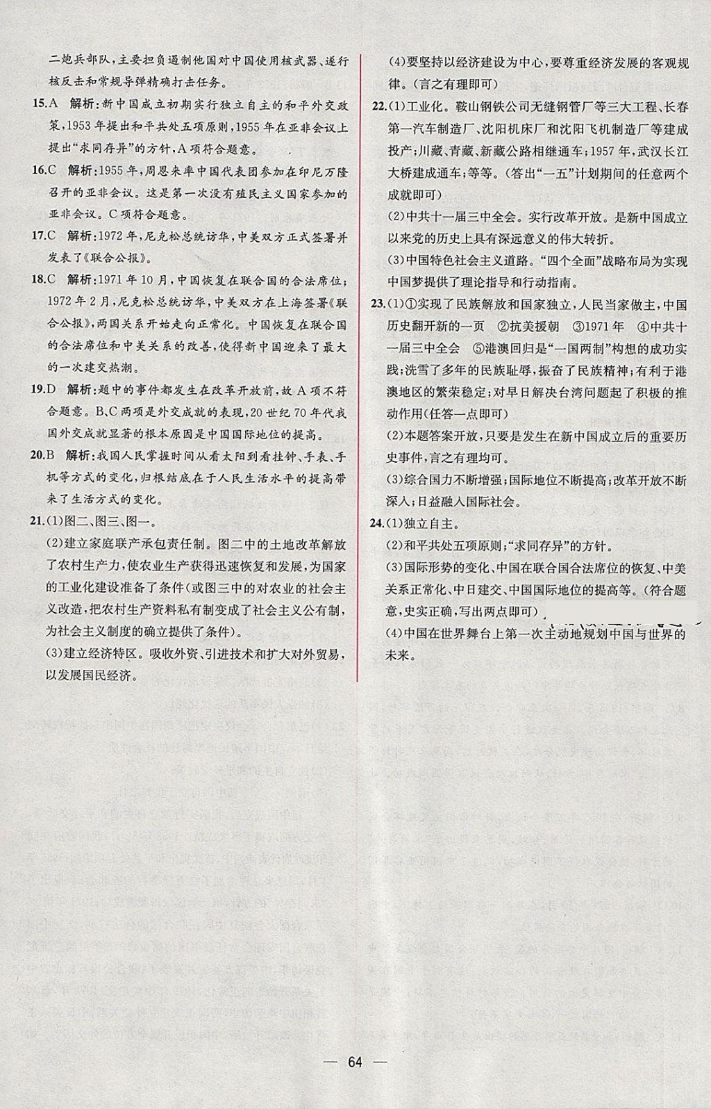 2018年同步导学案课时练八年级中国历史下册人教版 参考答案第32页