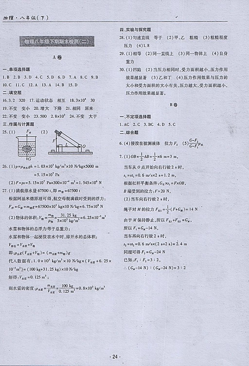 2018年理科愛好者八年級物理下冊第24期 參考答案第23頁