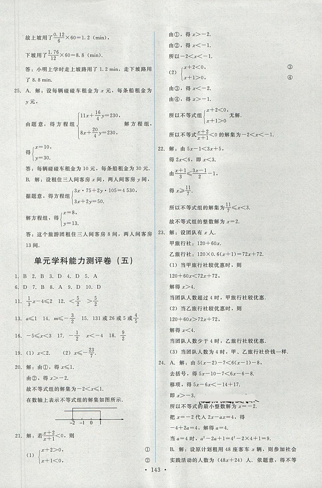 2018年能力培养与测试七年级数学下册人教版 参考答案第29页