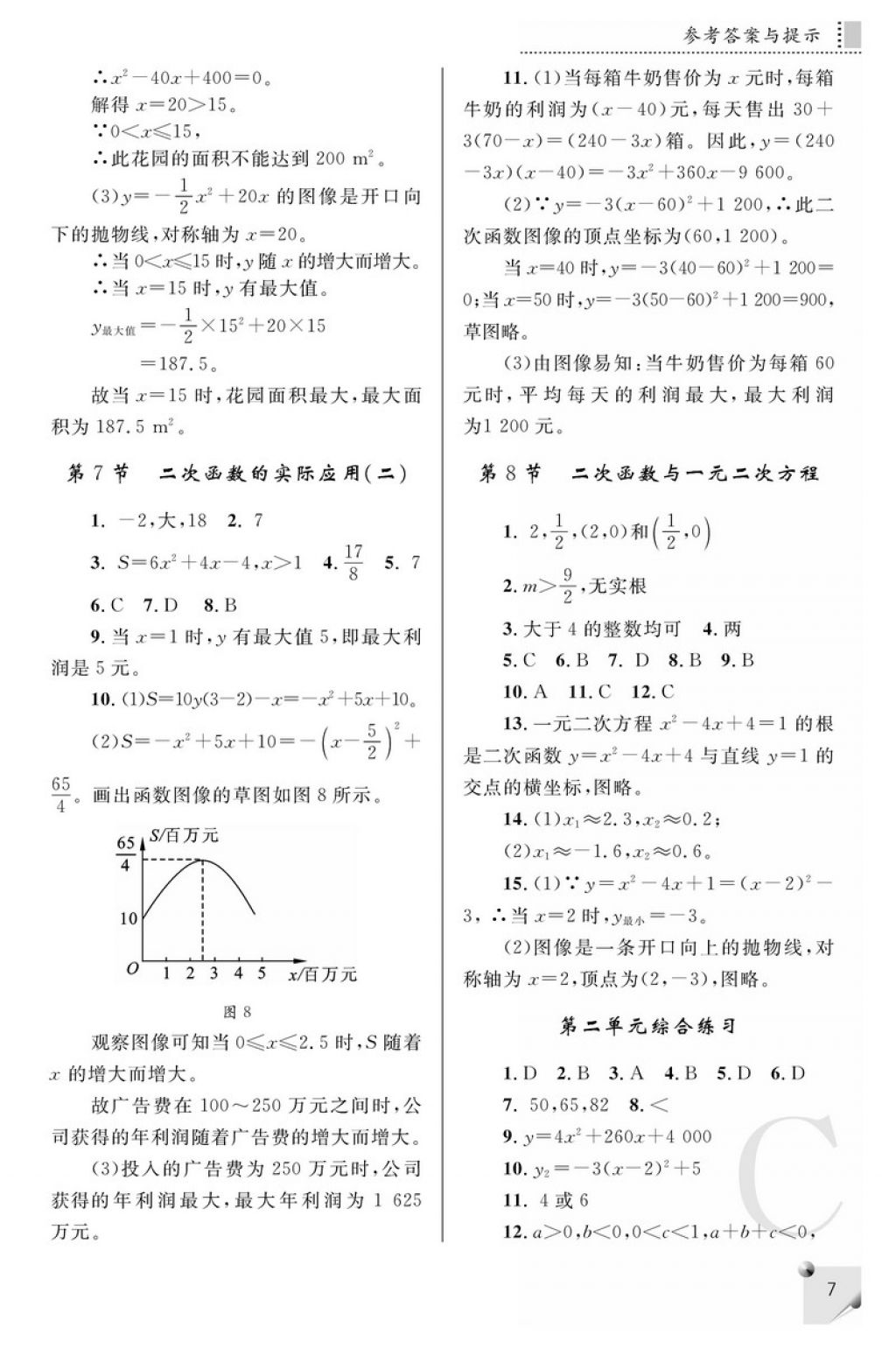 2018年课堂练习册九年级数学下册C版 参考答案第7页