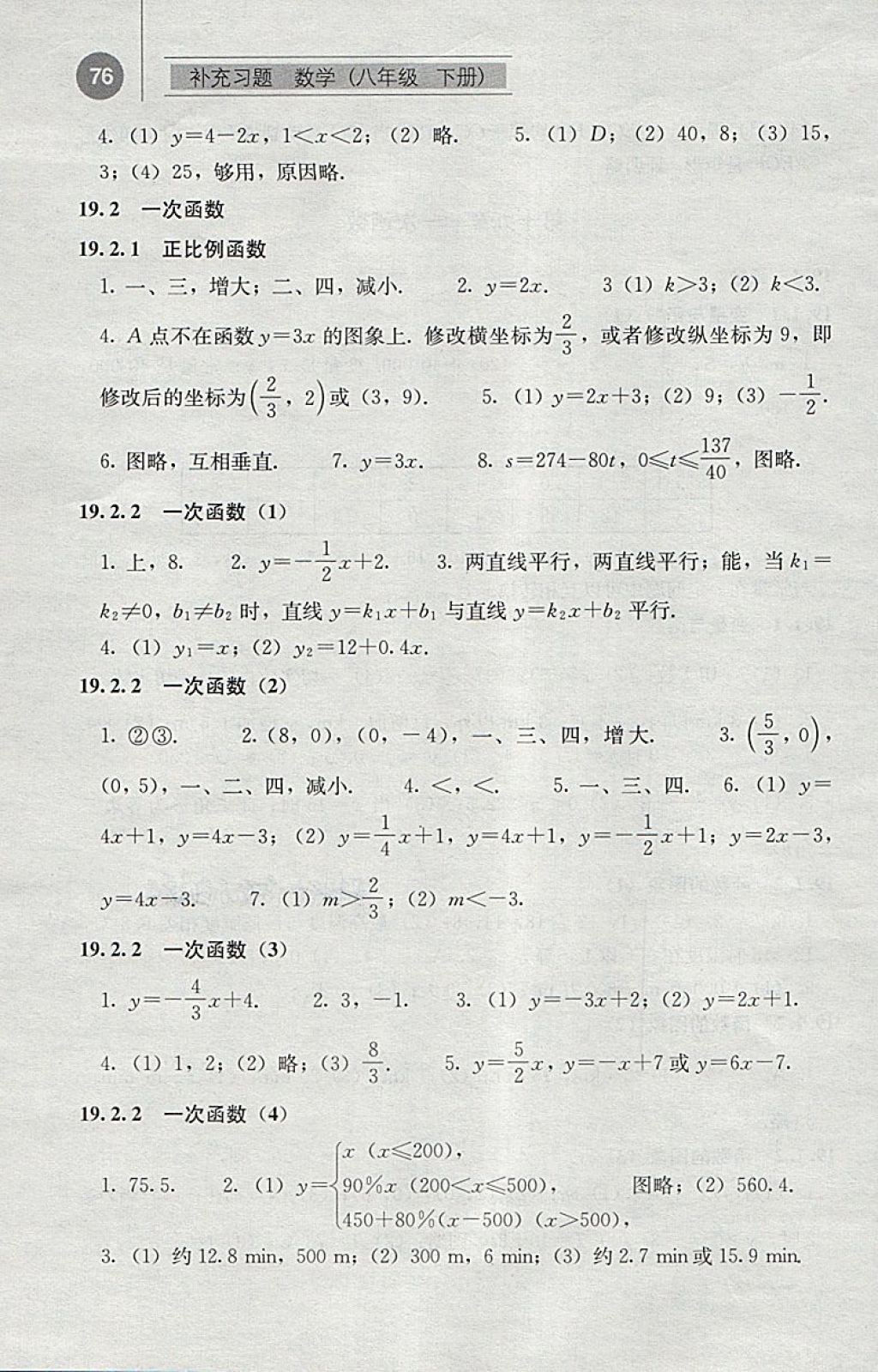 2018年補充習(xí)題八年級數(shù)學(xué)下冊人教版人民教育出版社 參考答案第7頁