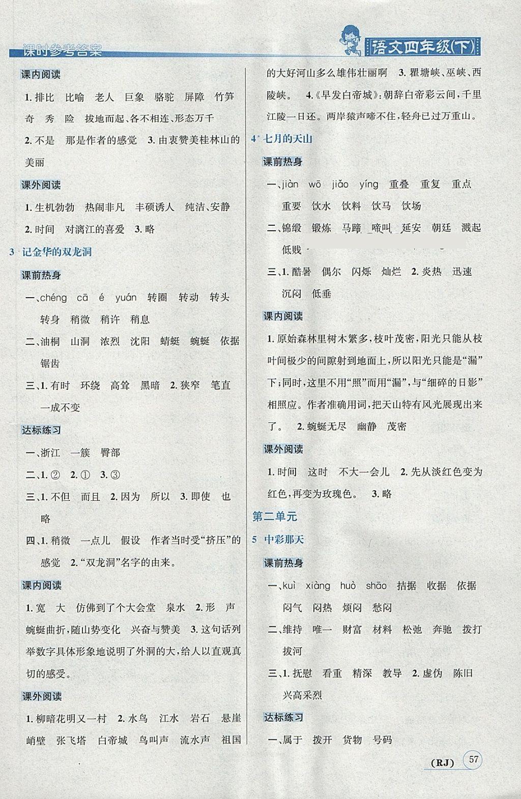 2018年名校秘題課時達(dá)標(biāo)練與測四年級語文下冊人教版 參考答案第2頁