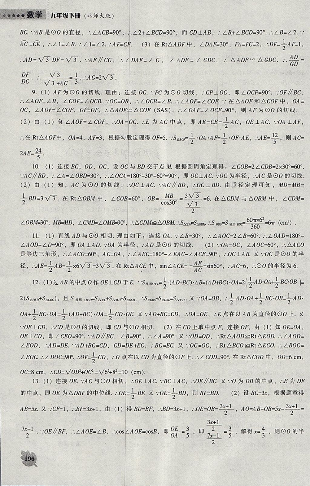 2018年新课程数学能力培养九年级下册北师大版 参考答案第26页