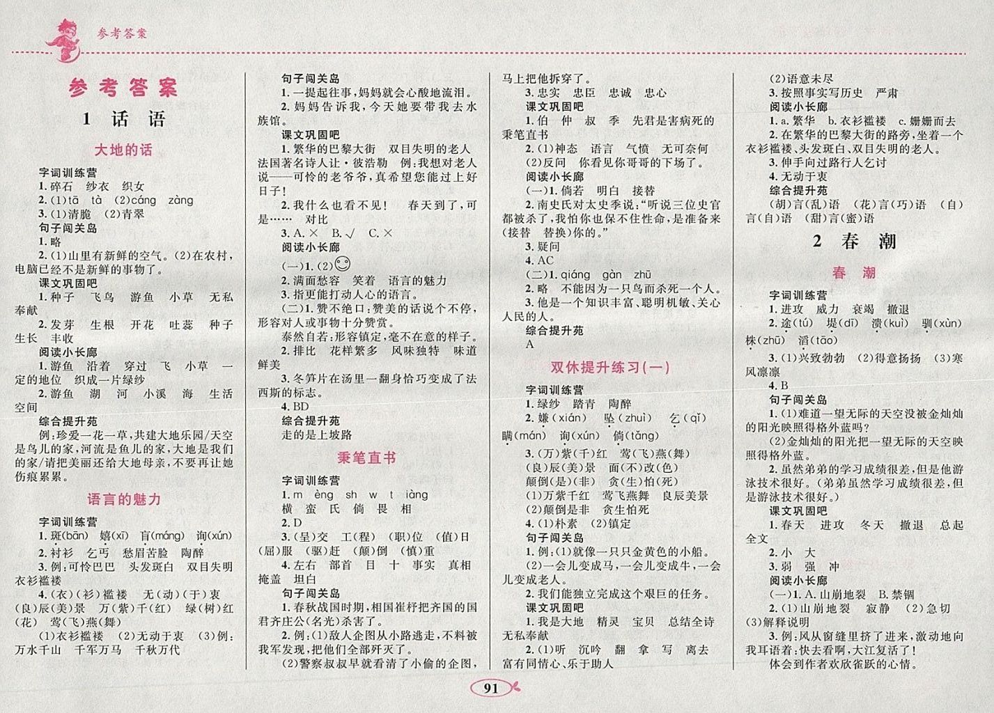 2018年小學(xué)同步學(xué)考優(yōu)化設(shè)計(jì)小超人作業(yè)本四年級(jí)語(yǔ)文下冊(cè)北師大版 參考答案第1頁(yè)