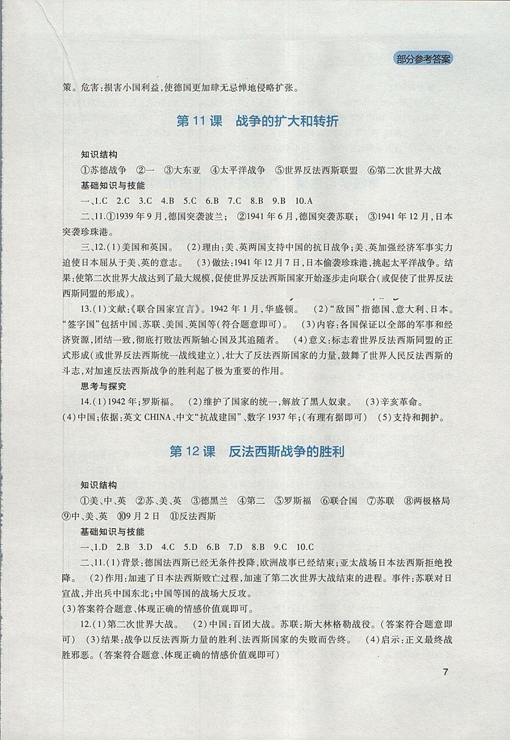 2018年新课程实践与探究丛书九年级世界历史下册川教版 参考答案第7页