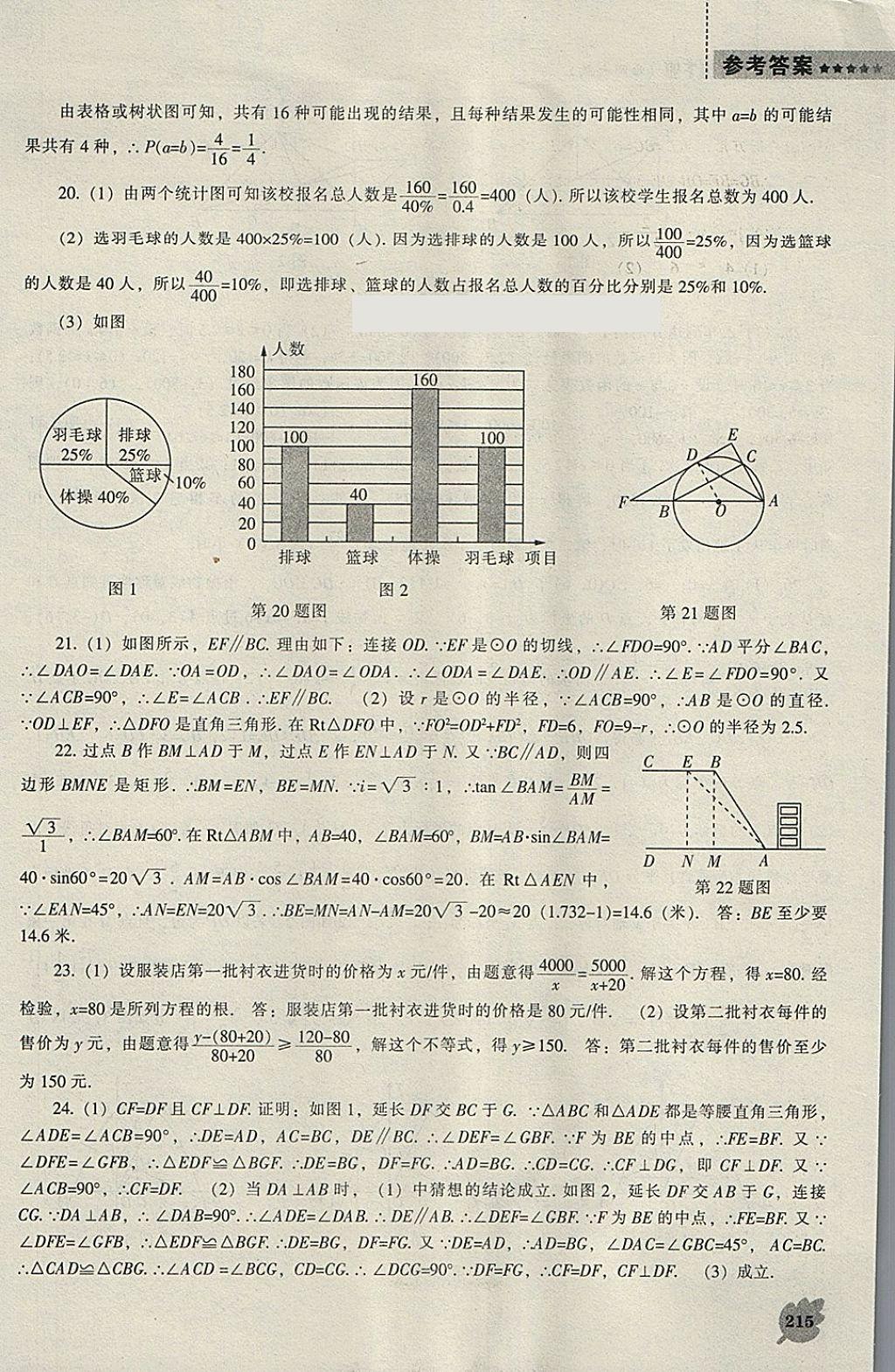 2018年新課程數(shù)學(xué)能力培養(yǎng)九年級下冊北師大版 參考答案第45頁