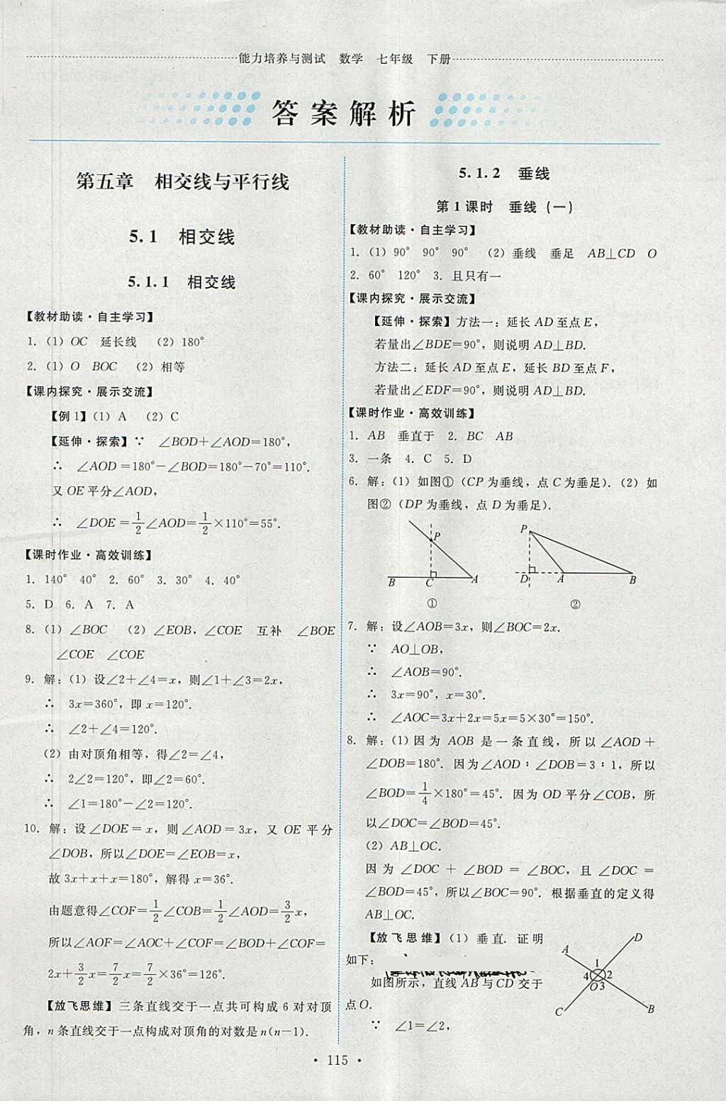 2018年能力培养与测试七年级数学下册人教版 参考答案第1页