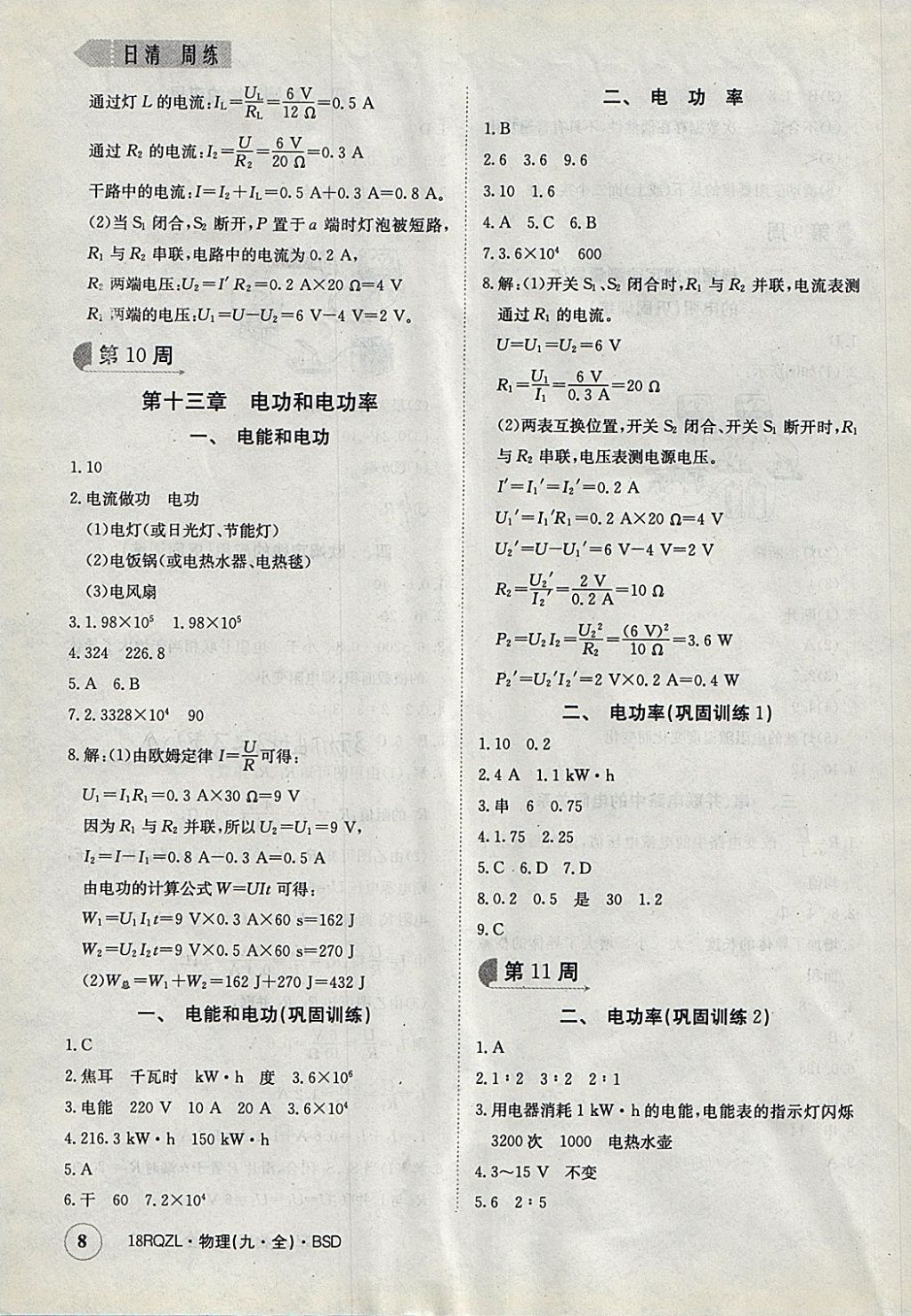 2017年日清周練限時(shí)提升卷九年級(jí)物理全一冊(cè)北師大版 參考答案第8頁(yè)