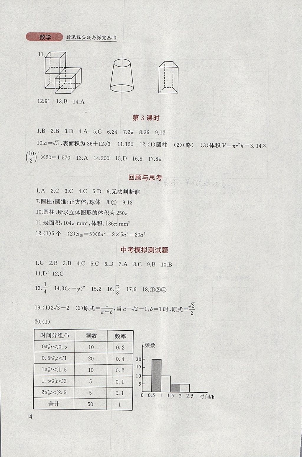 2018年新课程实践与探究丛书九年级数学下册人教版 参考答案第14页