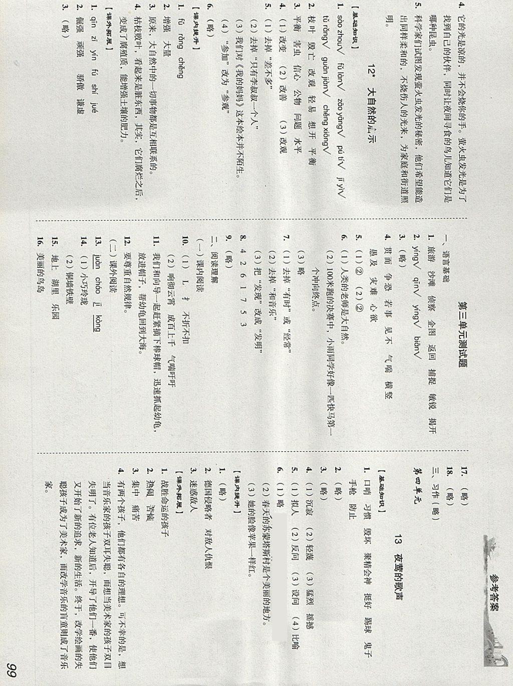 2018年培生新课堂小学语文同步训练与单元测评四年级下册 参考答案第5页