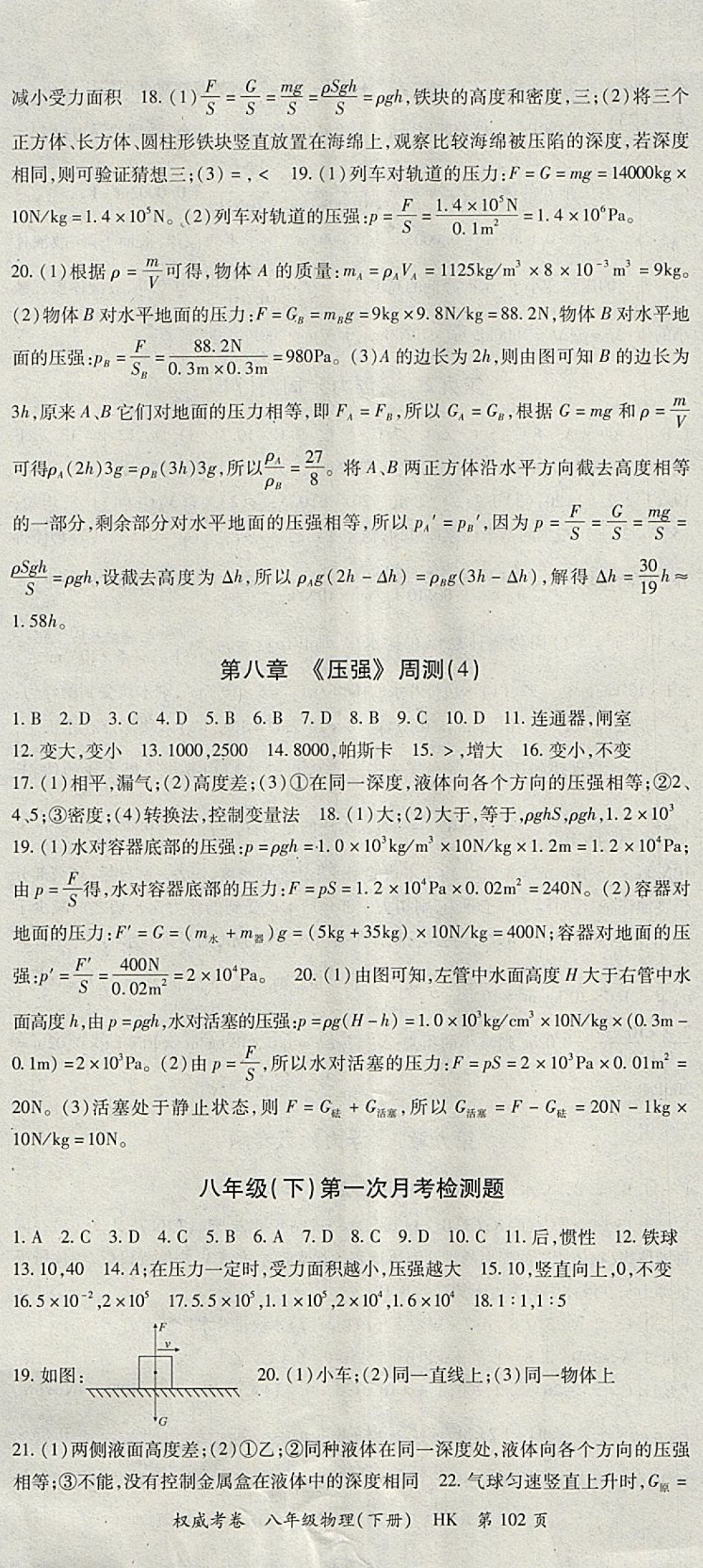 2018年智琅图书权威考卷八年级物理下册沪科版 参考答案第2页