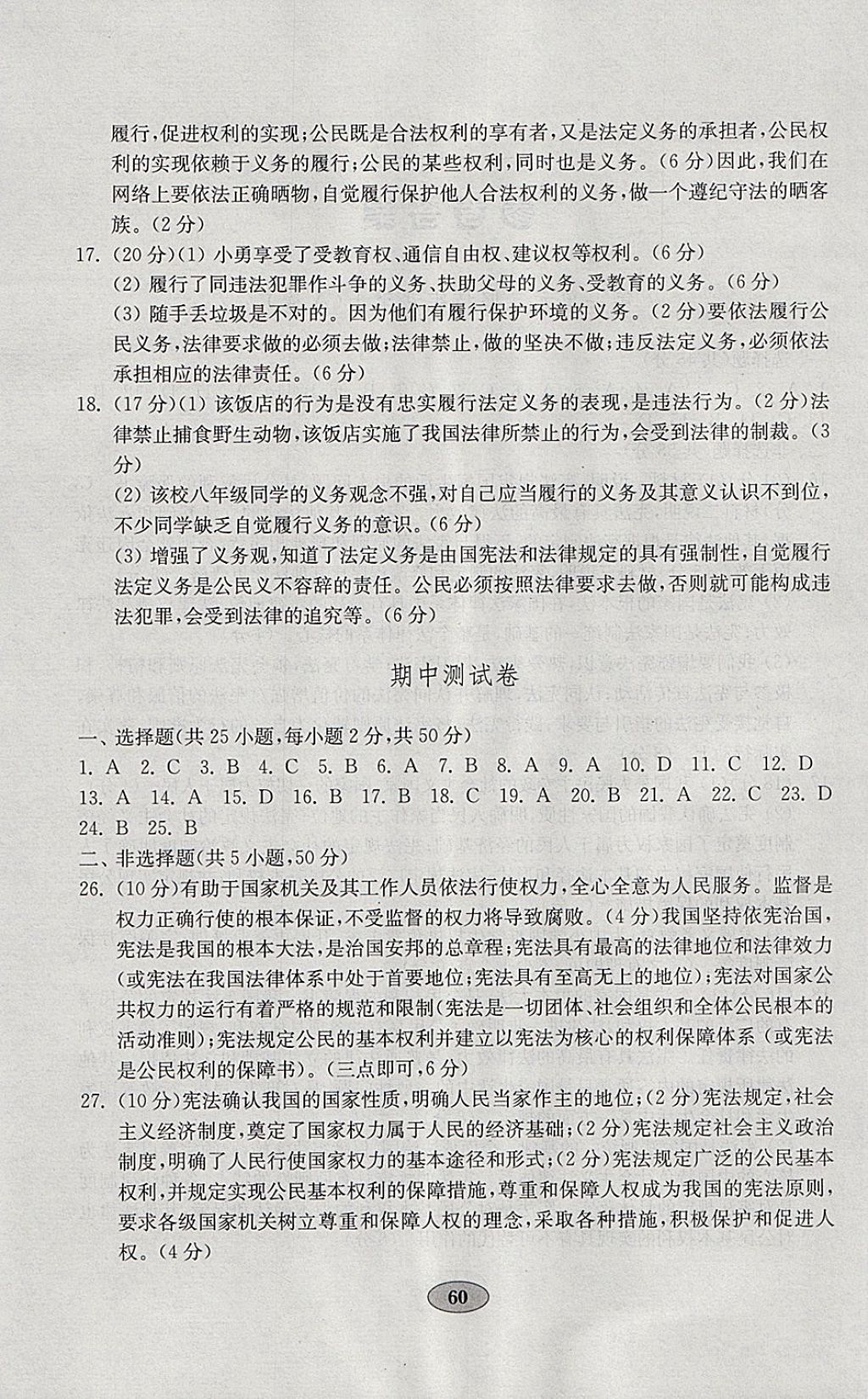 2018年金钥匙道德与法治试卷八年级下册人教版 参考答案第4页