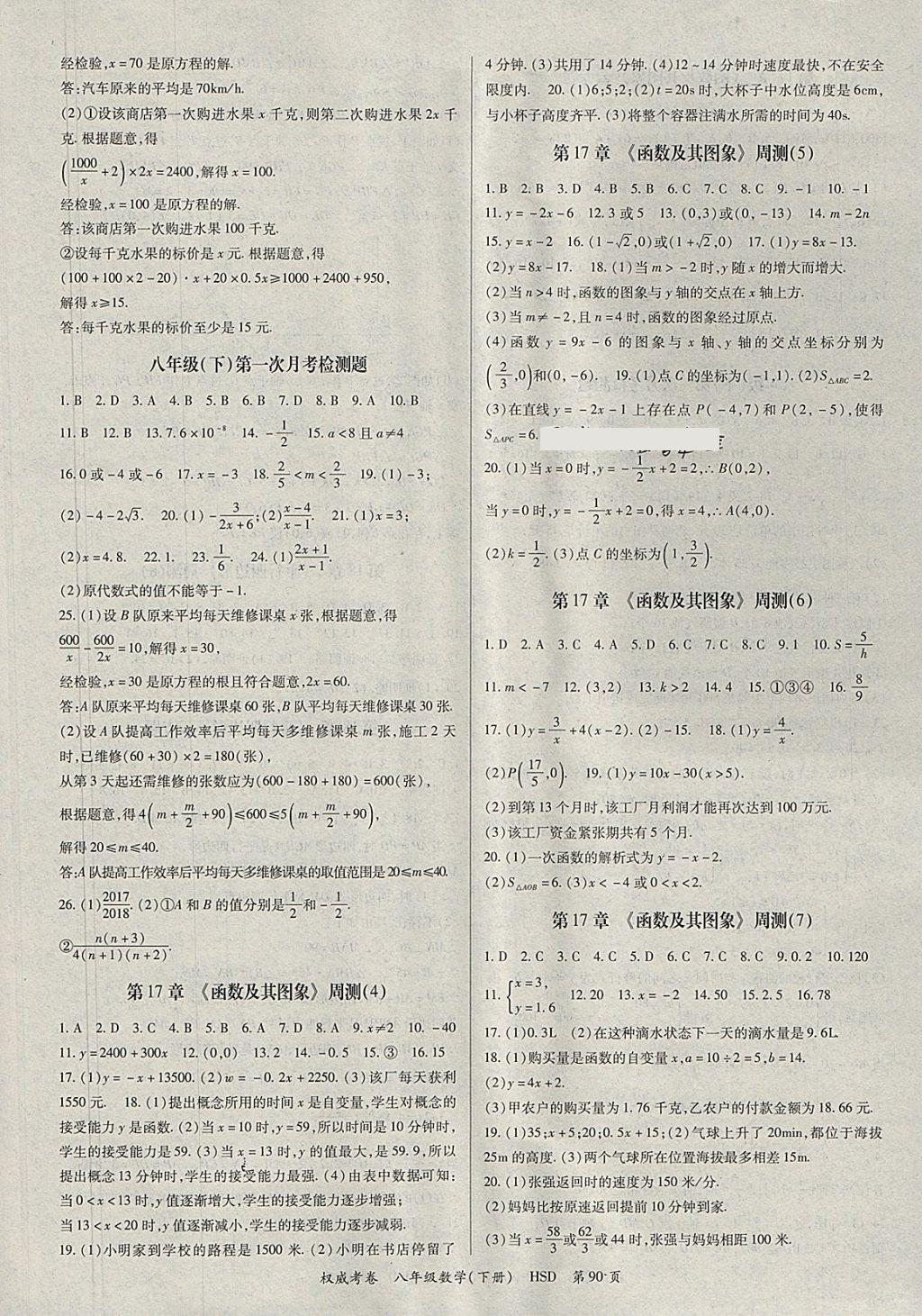 2018年智琅图书权威考卷八年级数学下册华师大版 参考答案第2页