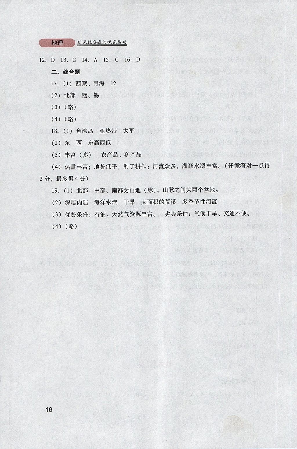 2018年新课程实践与探究丛书八年级地理下册粤人民版 参考答案第16页